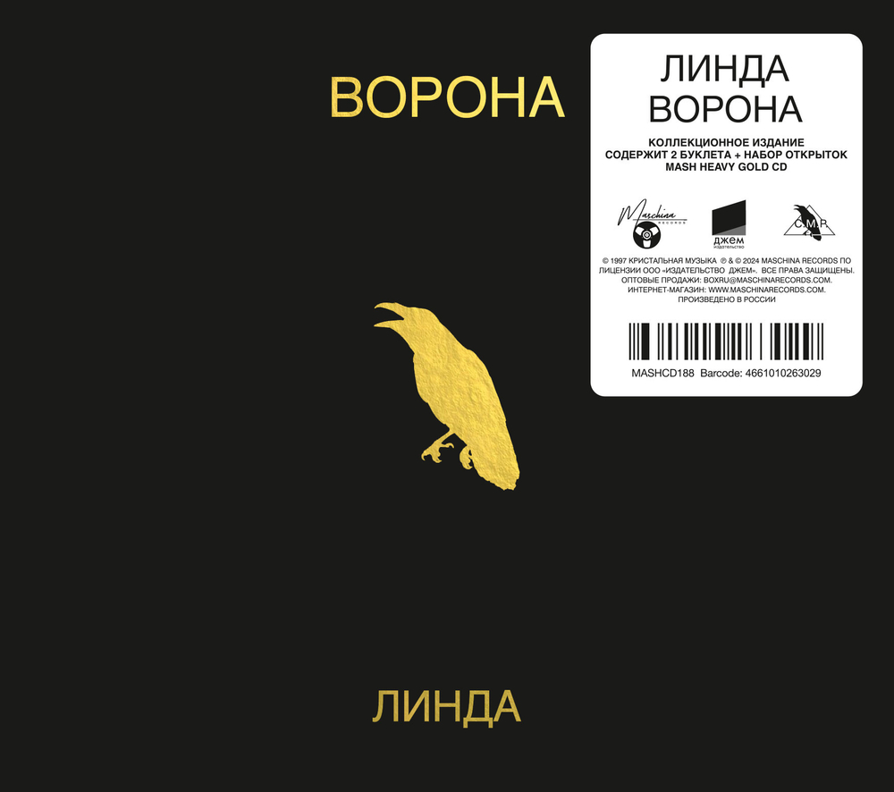 CD: Линда — «Ворона» (1996/2024) [Deluxe Edition]