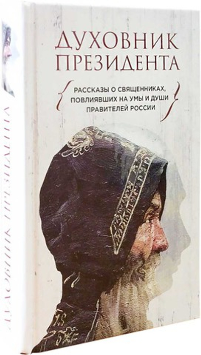 Духовник Президента. Рассказы о священниках, повлиявших на умы и души правителей России