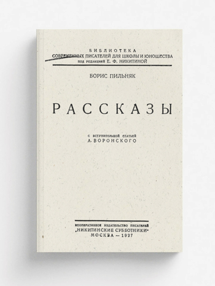 Рассказы | Пильняк Борис Андреевич