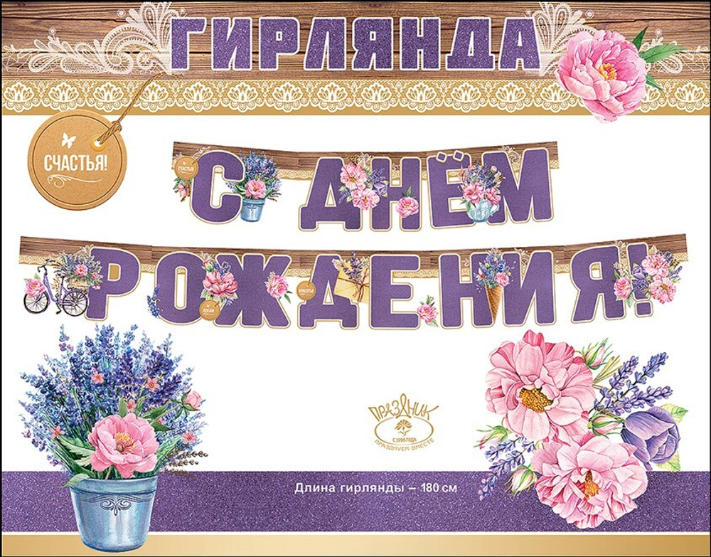 Гирлянда С Днем Рождения! (цветы), Сиреневый, с блестками, 180 см, 1 шт.