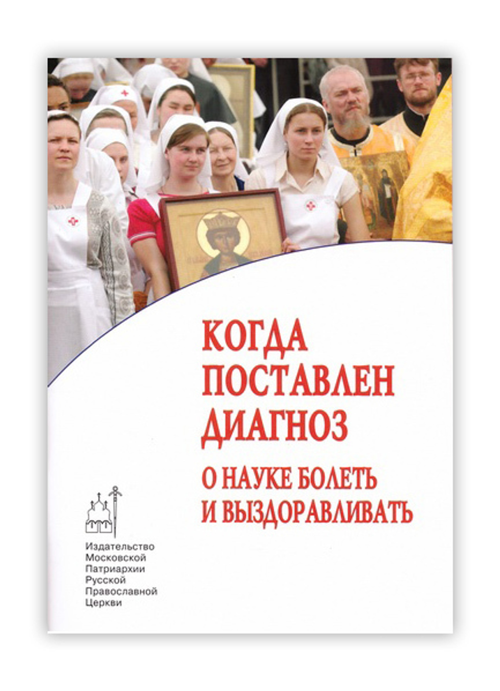 Когда поставлен диагноз. О науке болеть и выздоравливать