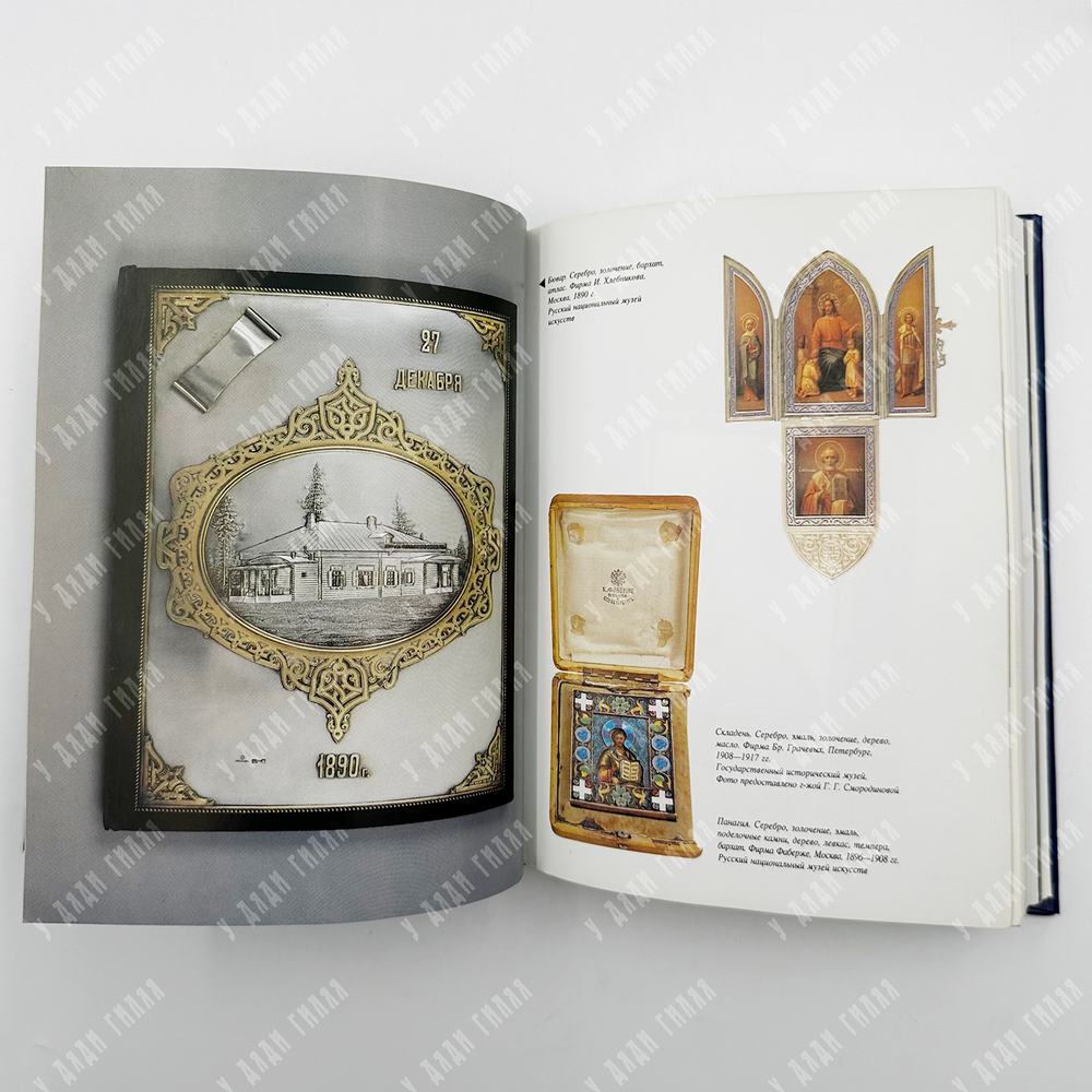 Фаберже, Татьяна Федоровна. Фаберже и петербургские ювелиры. СПб. Журн. "Нева", 1997г.