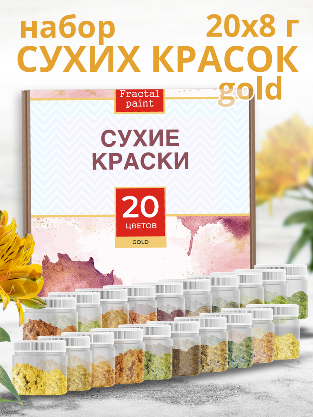 Набор сухих красок 20 цветов «Gold»