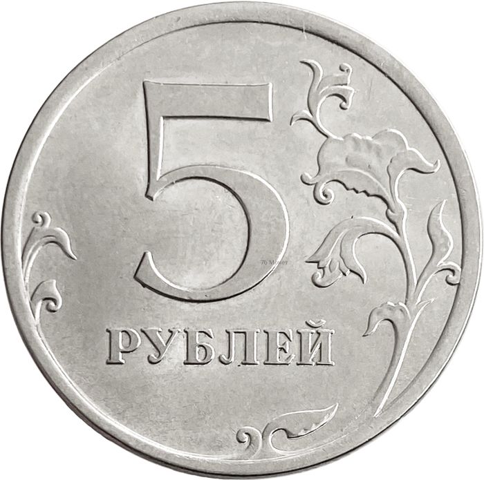 5 рублей 2010 СПМД