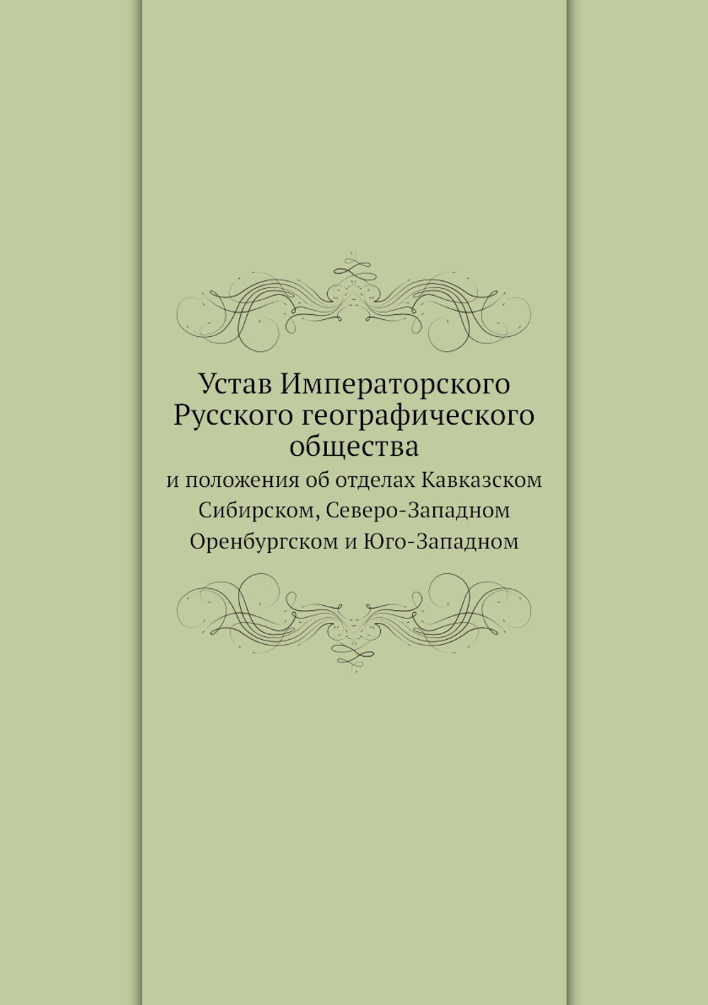 Устав Императорского Русского географического общества. и положения об отделах Кавказском Сибирском, Северо-Западном Оренбургском и Юго-Западном | Нет автора