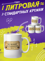 Кружка литровая "Везение необыкновенное"