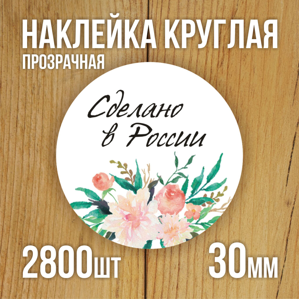 Наклейка стикер прозрачная круглая 40 мм 150 шт "Спасибо за заказ"