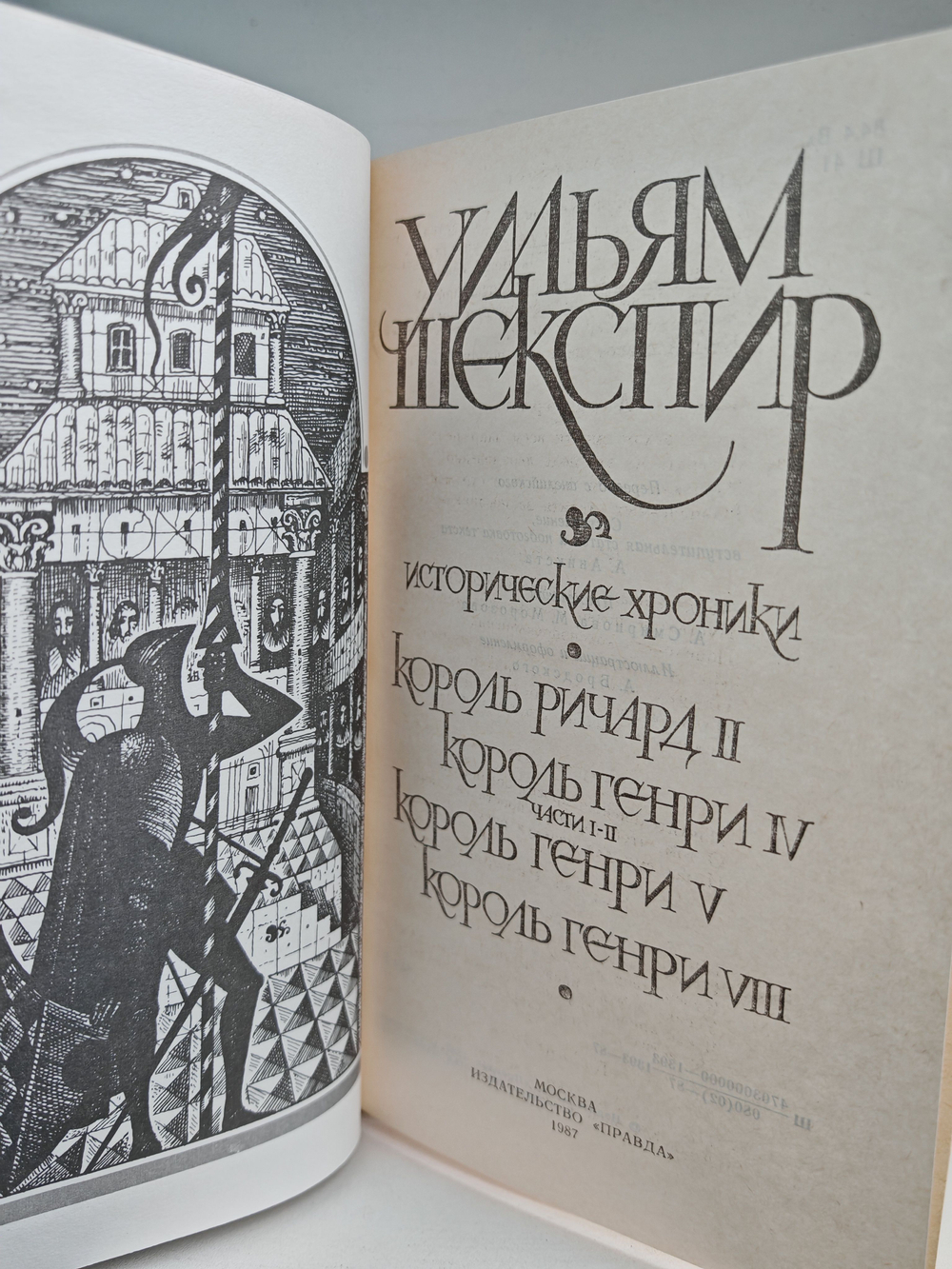 Шекспир. Исторические хроники