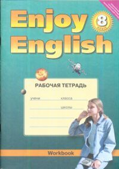 М.З. Биболетова.  Английский язык. Enjoy English. 8 класс. Рабочая тетрадь.
