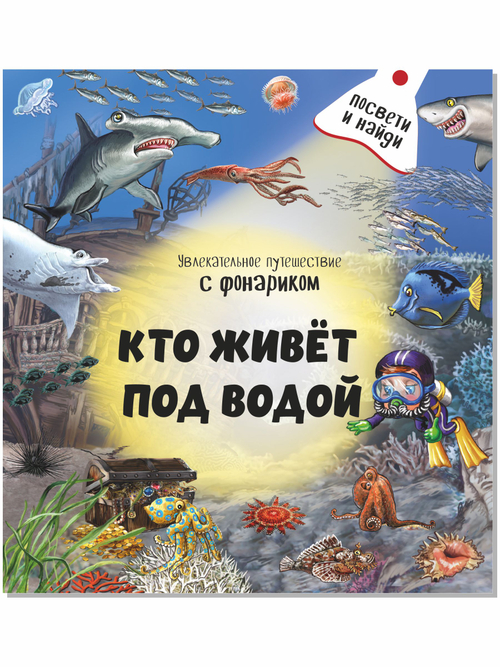 Книжка с фонариком "Кто живет под водой"
