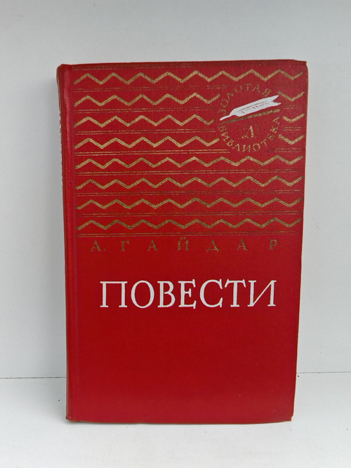 Аркадий Гайдар. Повести