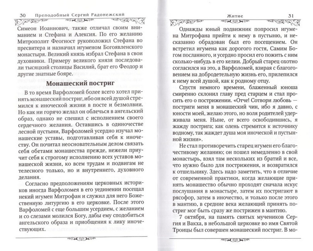 Преподобный Сергий Радонежский