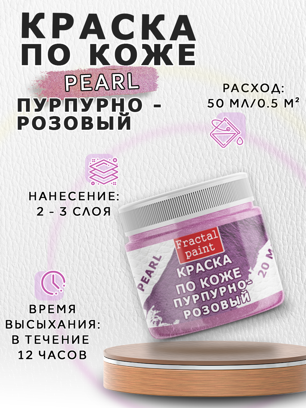 Акриловая краска по коже перламутровая «Пурпурно-розовая»