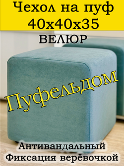 Чехол 40х40х35 на пуфик квадратный