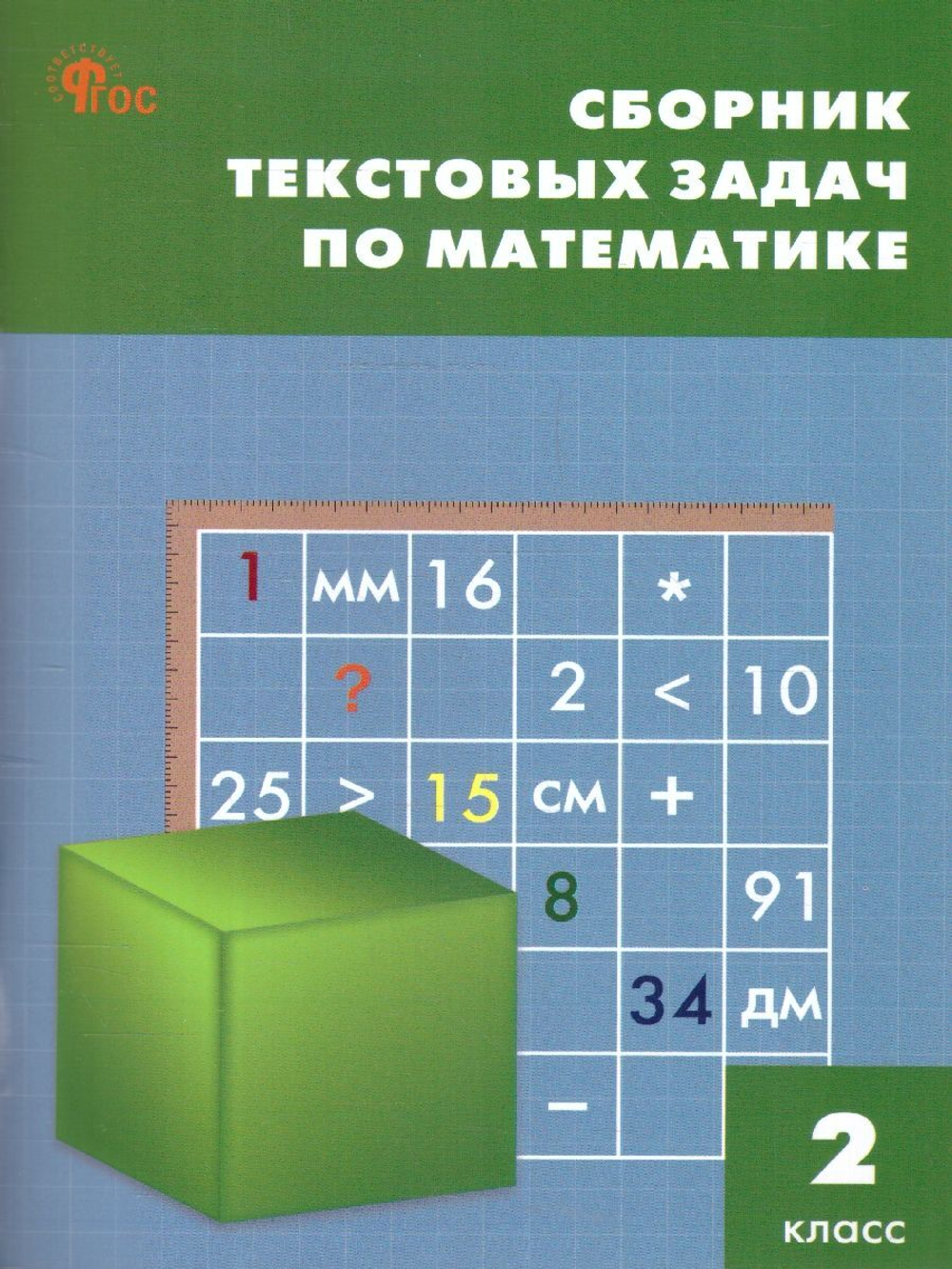 Сборник текстовых задач по математике 2 класс Максимова Т.Н.