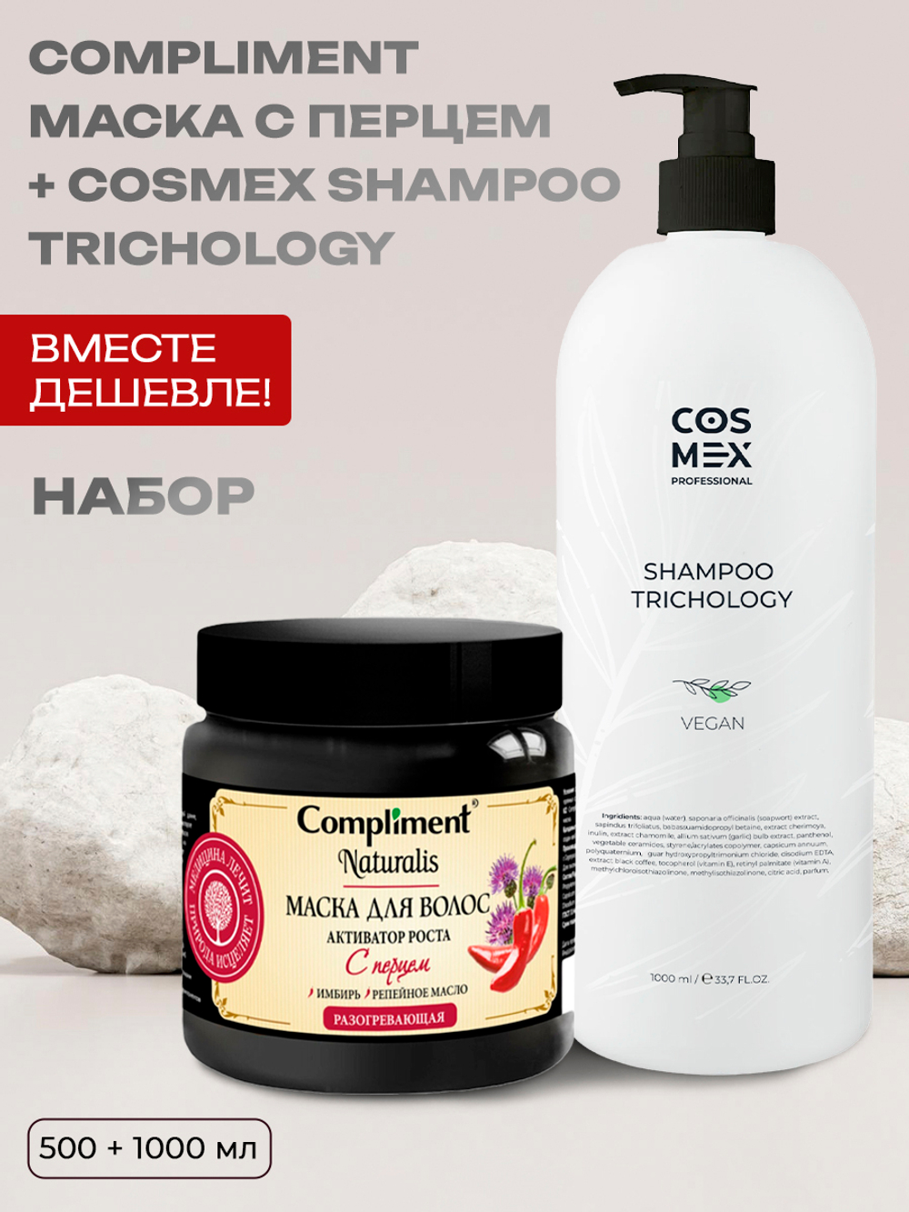 Набор Compliment маска с перцем + шампунь бессульфатный лечебный Cosmex
