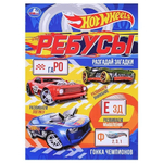 Ребусы "Разгадай загадки" "Гонка чемпионов" Хот Вилс 978-5-506-07599-8 (Умка)