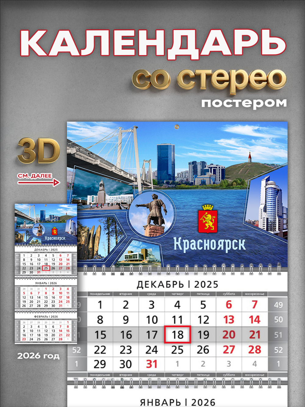 Настенный квартальный стереокалендарь c 3D-эффектом "Красноярск"