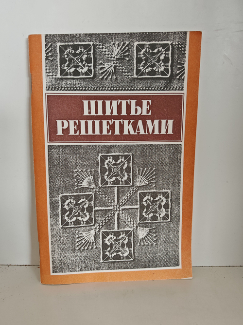 Шитьё решётками по выдернутым нитям