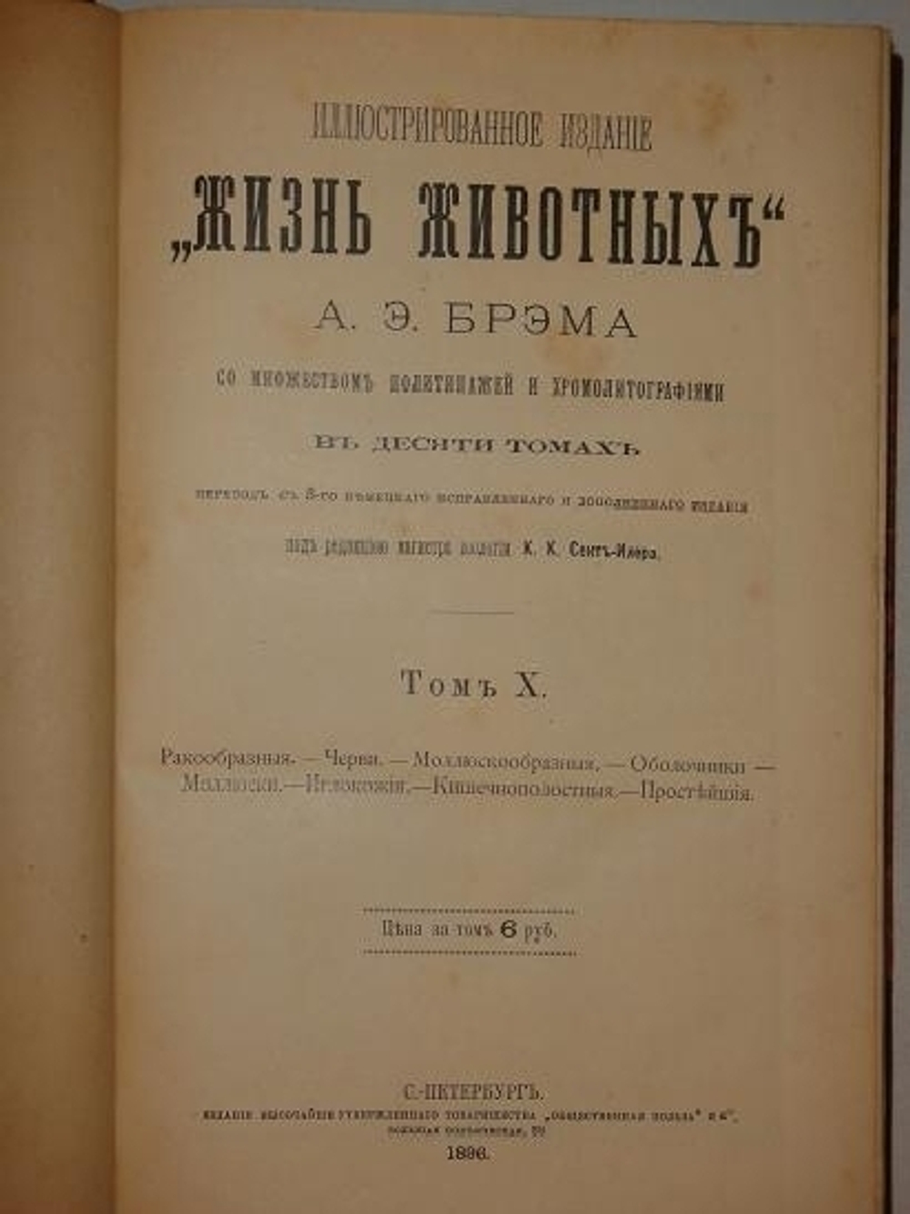 "Иллюстрированное издание " Жизнь животных " А.Э.Брэма в десяти томах". Альфред Эдмунд Брэм. 1896г.