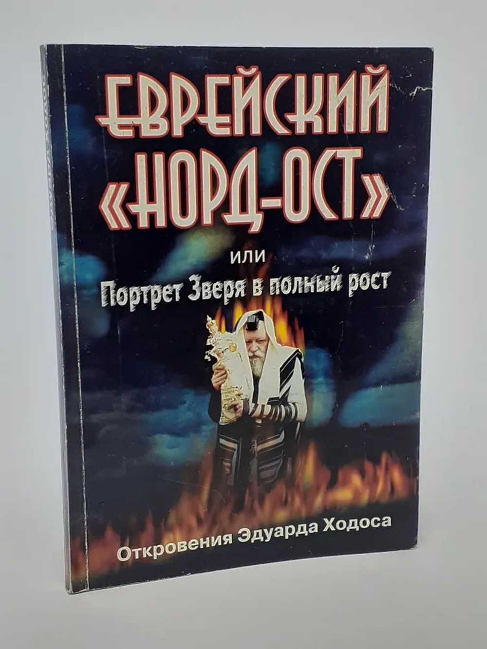 Еврейский "Норд-Ост", или портрет Зверя в полный рост