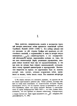Кучибей Гомюрджинский и другие османские писатели XVII века, о причинах упадка Турции | В. Д. Смирнов