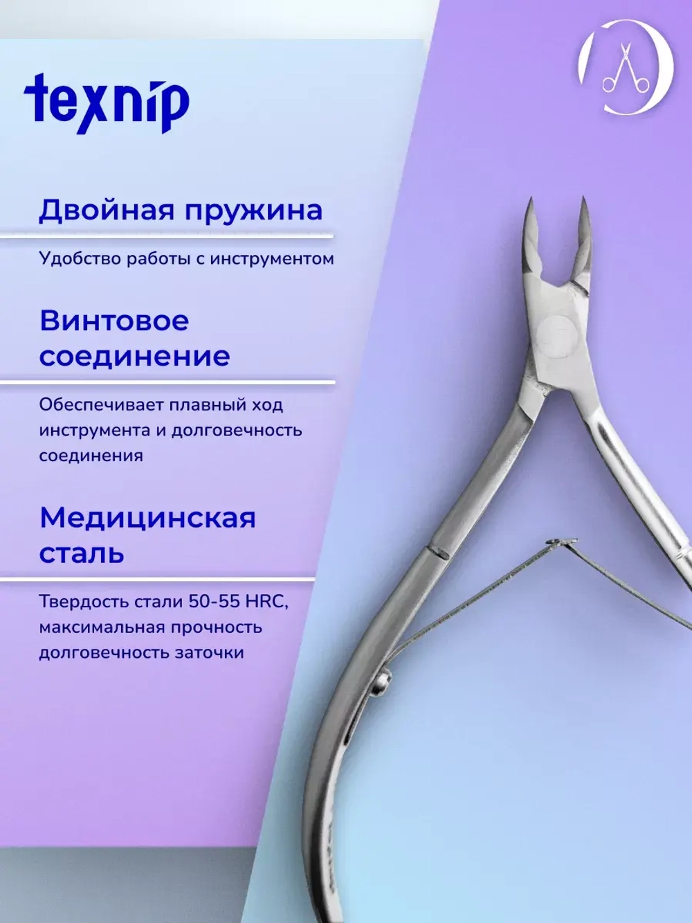 TexNip С-02-4. Кусачки для кутикулы. Лезвие 4 мм.
