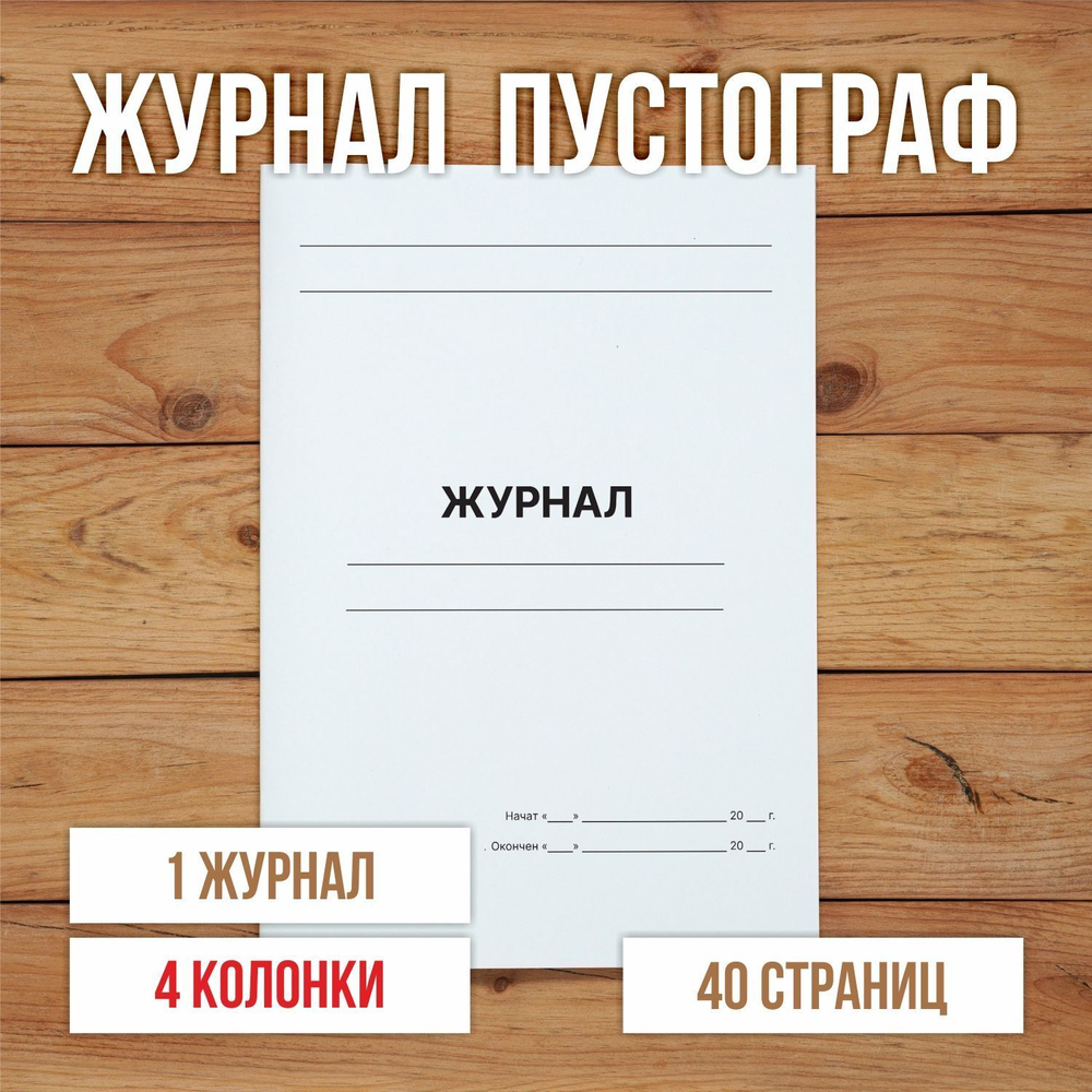 10 шт А4 Журнал пустой (пустограф) на 4 колонки 40 страниц