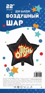 Шар (22''/56 см) Звезда, Ты - Огонь, Пламенный креатив, Черный, 1 шт. в упак.
