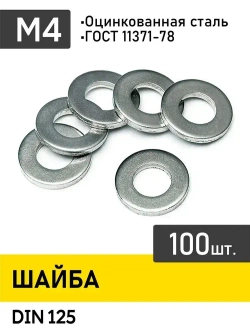 Шайба м4 ,Упаковка100шт. ,DIN 125 .Цинк.