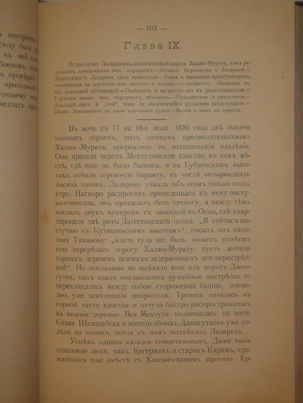 "Генерал-Адъютант Иван Давыдович Лазарев". В. Потто. 1900 г.