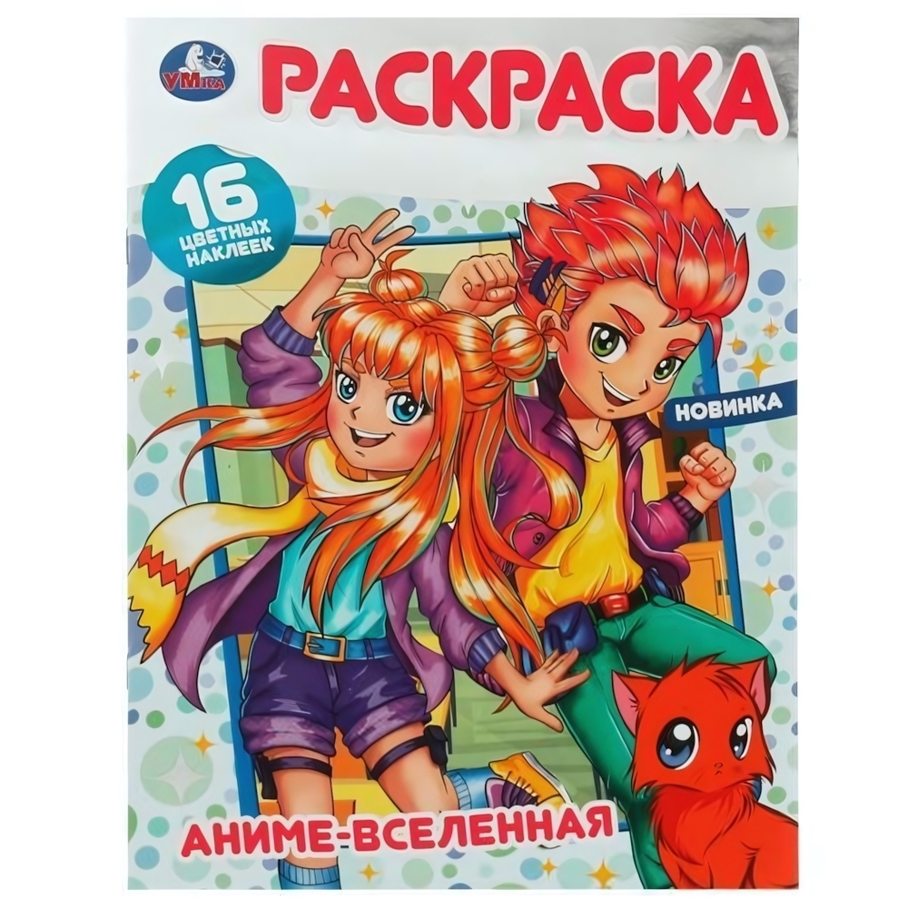 Раскраска 16 цветных наклеек "Аниме-вселенная" 9785506074090 (Умка)