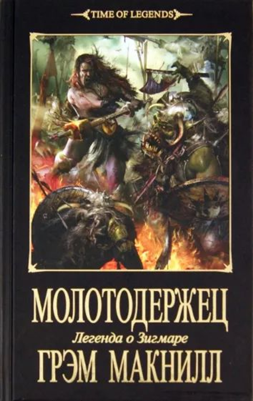 Молотодержец. WARHAMMER.