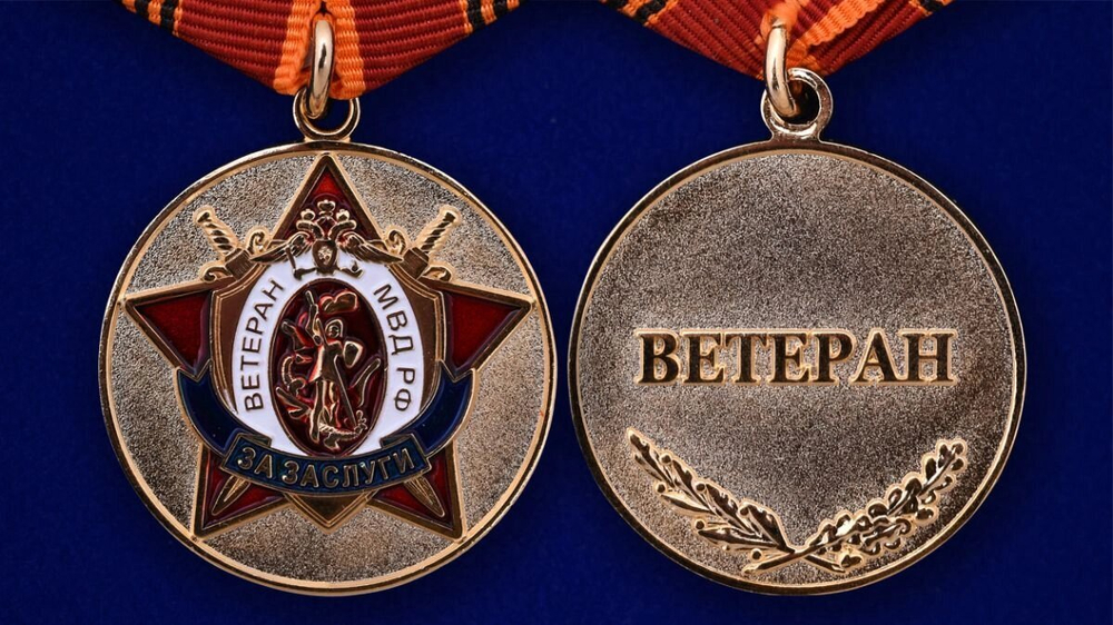 Медаль Ветеран МВД РФ «За заслуги»