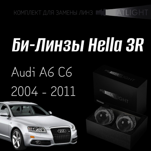 Би-линзы Hella 3R для фар  Audi A6 C6 2004-2011 без AFS , комплект биксеноновых линз, 2 шт