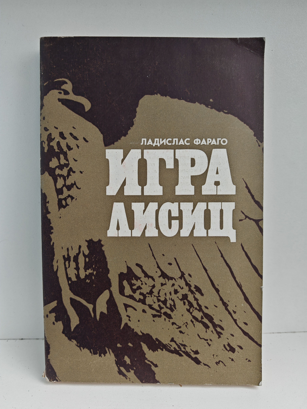 Игра лисиц. Эпизоды агентурной борьбы