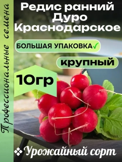 Семена Редиса Дуро Краснодарское 10 гр