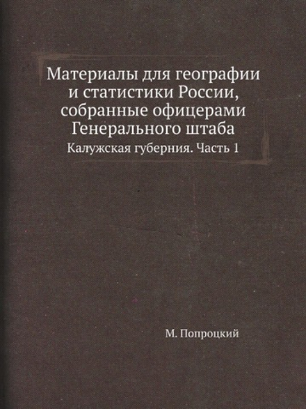 Материалы для географии и статистики России, собранные офицерами Генерального штаба. Калужская губерния. Часть 1 | М. Попроцкий