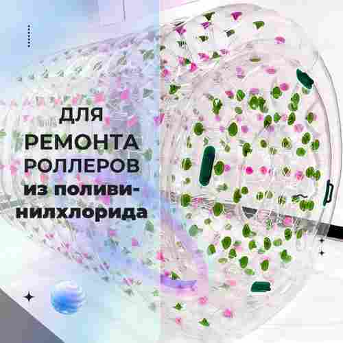 Ремкомплект для водных шаров, зорбов, роллеров из ПВХ Розовый