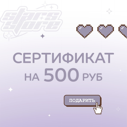 Подарочный сертификат на 500 руб