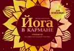 Йога в кармане