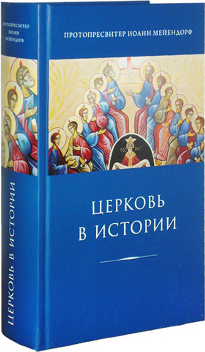 Церковь в истории. Протопресвитер Иоанн Мейендорф