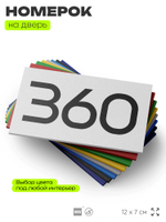 Номер на дверь 360, табличка на дверь для офиса, квартиры, кабинета, аудитории, склада, белая 120х70 мм, Айдентика Технолоджи