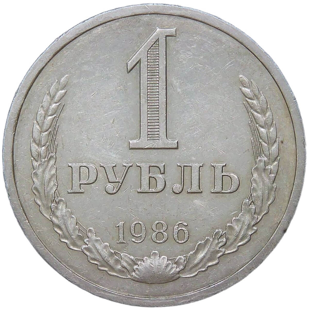 1 рубль 1986 (VF-XF)