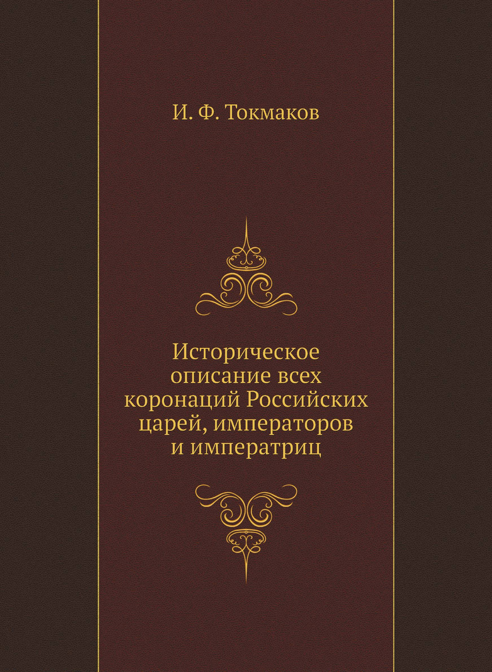 Историческое описание всех коронаций Российских царей, императоров и императриц | И. Ф. Токмаков