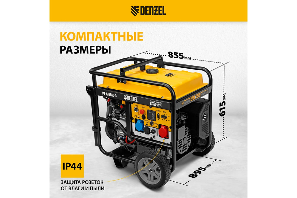 Генератор бензиновый Denzel PS-120EA