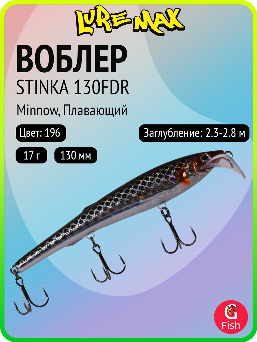 Воблер для троллинга (судак, щука, лосось) LureMax STINKA 130FDR-196 17 г. плавающий