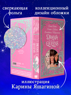 Лимитированная подарочная коллекция. Drama Queens, или Переполох на школьном балу