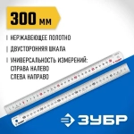 Усиленная металлическая линейка из нержавеющей стали ЗУБР Про-30, длина 0,3м (34280-030)