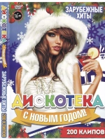 Дискотека с Новым Годом: Зарубежные хиты
